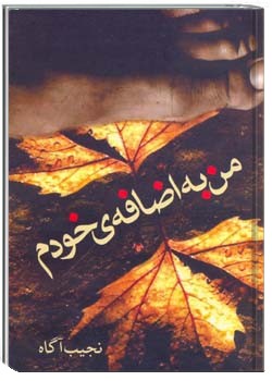 من به اضافه‌ی خودم