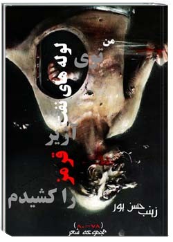 من توی لوله های نفت آژیر قرمز را کشیدم