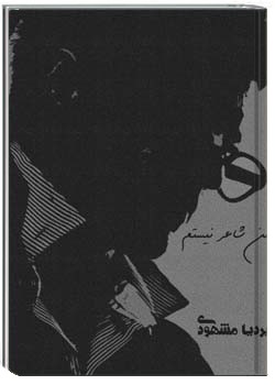 من شاعر نیستم