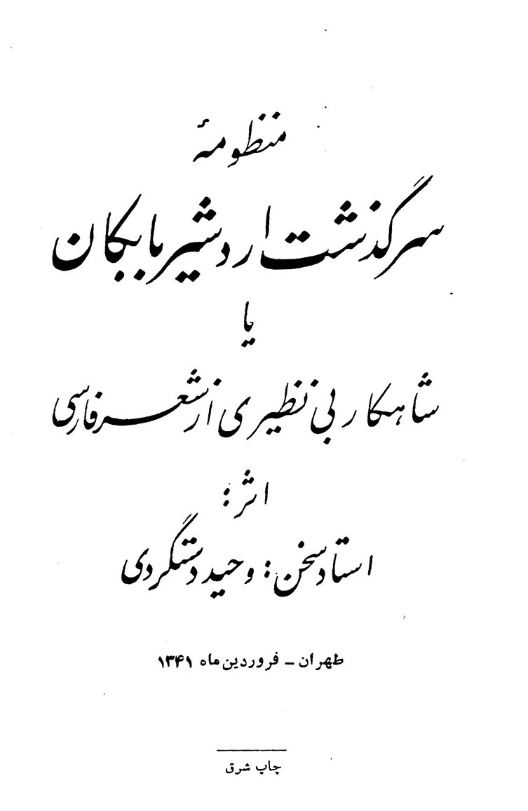 منظومه سرگذشت اردشیر بابکان