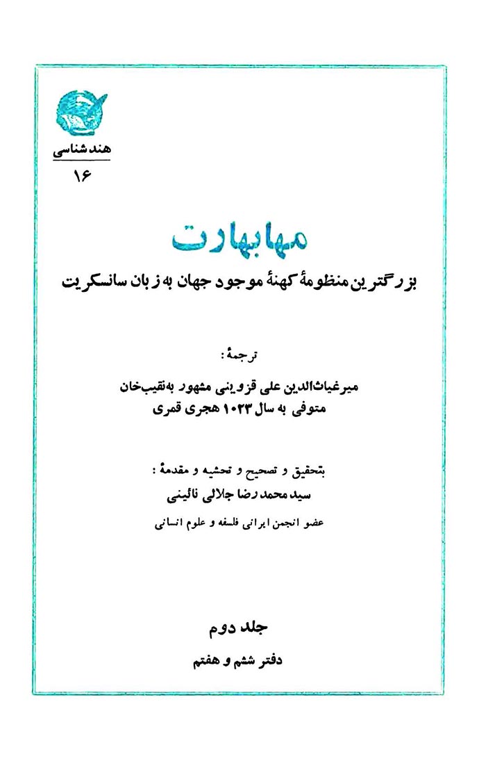 مهابهارت (جلد دوم)