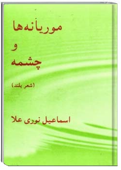 موریانه ها و چشمه