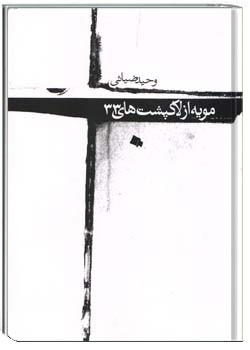 مویه از لاکپشت های 33