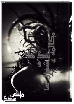 مکالمه سگ ها و شغال ها