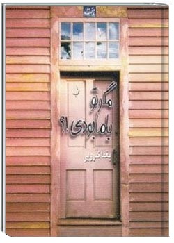 مگر تو با ما بودی؟