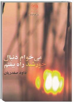 می خوام دنبال خورشید راه بیفتم