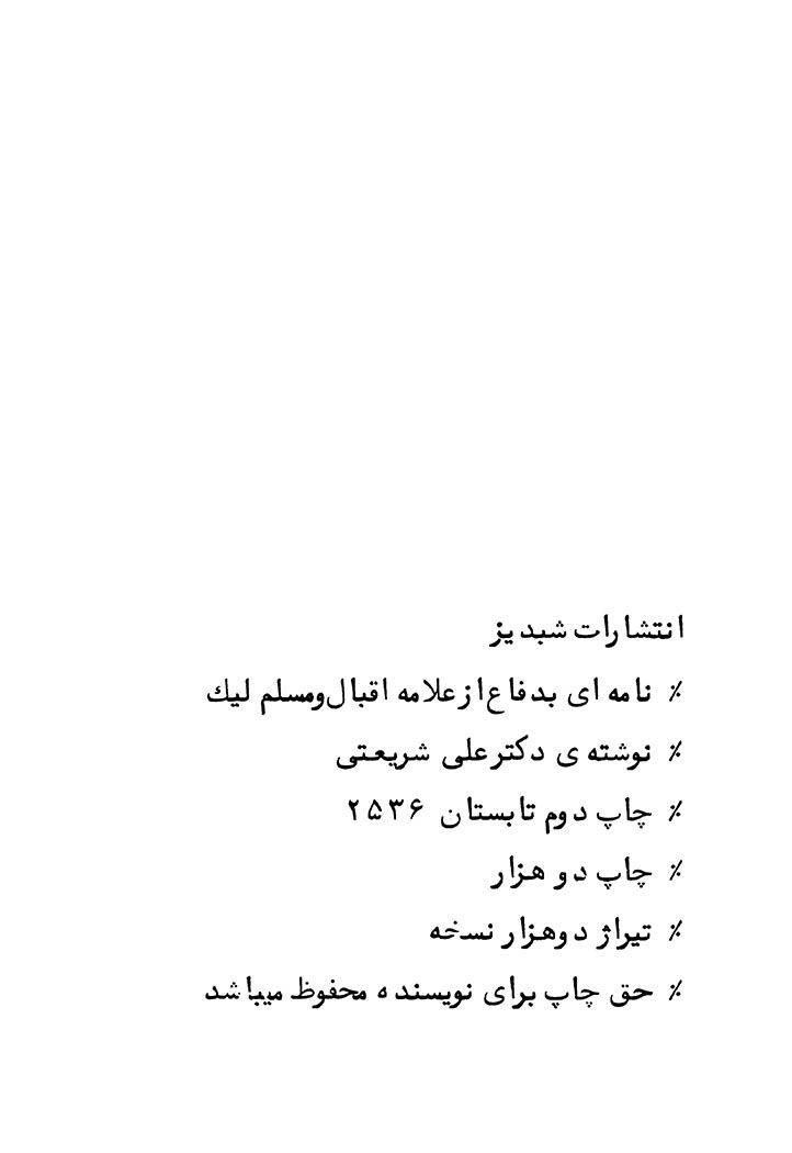 نامه ای به دفاع از علامه اقبال و مسلم لیک