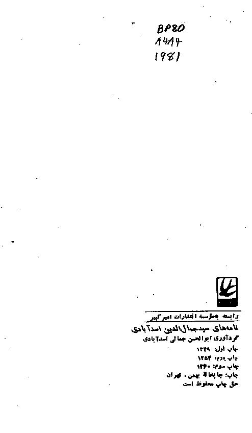نامه های تاریخی و سیاسی سید جمال الدین اسدآبادی