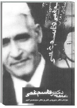 نامه های دکتر قاسم غنی