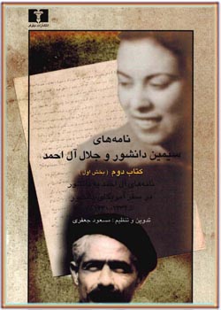 نامه های سیمین دانشور و جلال آل احمد (کتاب دوم - بخش اول)