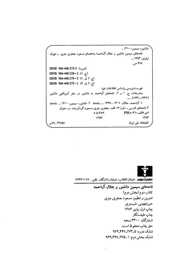نامه های سیمین دانشور و جلال آل احمد (کتاب دوم - بخش دوم)