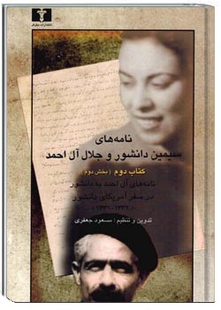 نامه های سیمین دانشور و جلال آل احمد (کتاب دوم - بخش دوم)