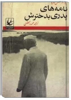 نامه های پدری به دخترش