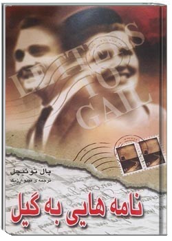 نامه هایی به گیل - جلد اول