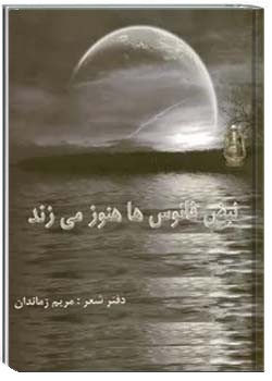 نبض فانوس ها هنوز می زند