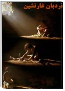 نردبان غارنشین