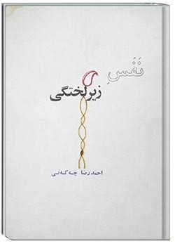 نفس زیر لختگی