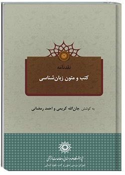 نقدنامه کتب و متون زبان شناسی