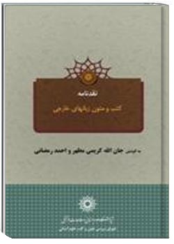 نقدنامه کتب و متون زبان های خارجی