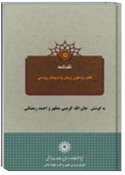 نقدنامه کتب و متون زبان و ادبیات روسی