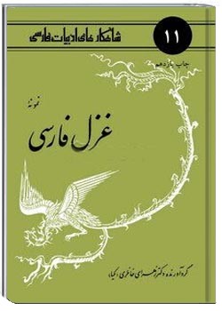 نمونه غزل فارسی