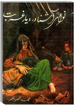 نوای آشنا در دیار غربت