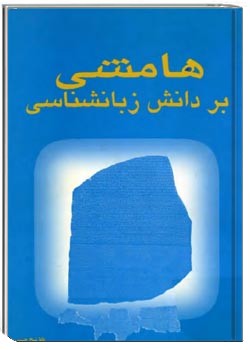 هامشی بر دانش زبانشناسی