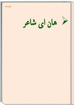 هان ای شاعر