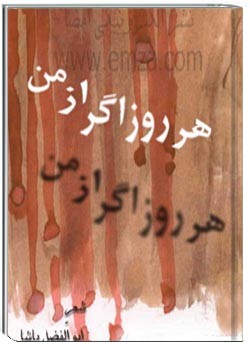 هر روز اگر از من