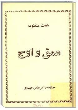 هفت منظومه عمق و اوج