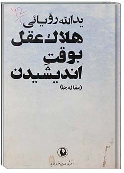 هلاک عقل بوقت اندیشیدن