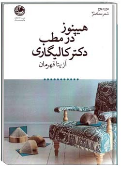 هیپنوز در مطب دکتر کالیگاری