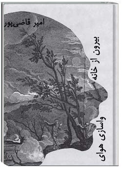 واسازی هوای بیرون از خانه