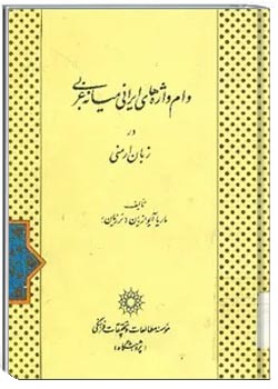 وام واژه های ایرانی میانه غربی در زبان ارمنی