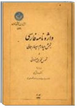 واژه نامه فارسی: بخش چهارم، معیار جمالی