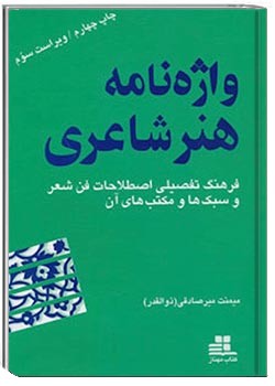 واژه نامه هنر شاعری