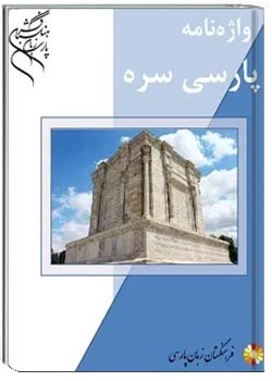 واژه نامه پارسی سره