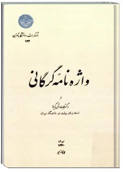 واژه نامه گرگانی