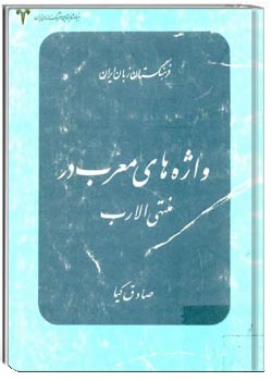 واژه های معرب در منتهی الارب