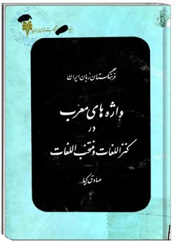 واژه های معرب در کنزاللغات و منتخب اللغات