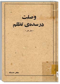 وصلت در سده تظلم