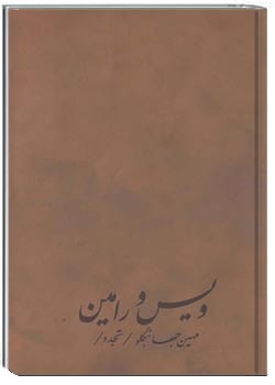 ویس و رامین