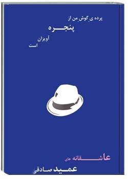 پرده ی گوش من از پنجره آویزان است