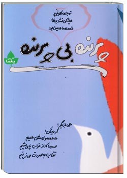 پرنده بی پرنده