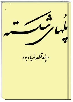 پلهای شکسته و چند قطعه از یادبود