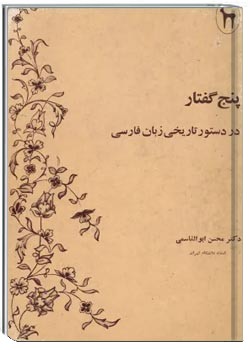 پنج گفتار در دستور تاریخ زبان فارسی