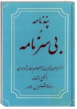 پندنامه و بی‌سرنامه (بلبل‌نامه، سی فصل، پندنامه، نزهت الاحباب، بیان الارشاد)