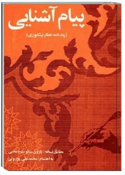 پیام آشنایی