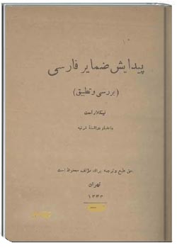 پیدایش ضمایر فارسی