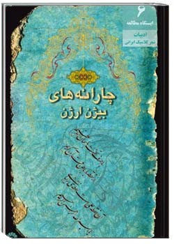 چارانه های بیژن ارژن